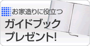 家づくりに役立つガイドブックプレゼント