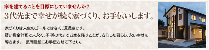 3代先まで幸せが続く家づくり、お手伝いします。