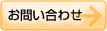 お問い合わせはこちらから