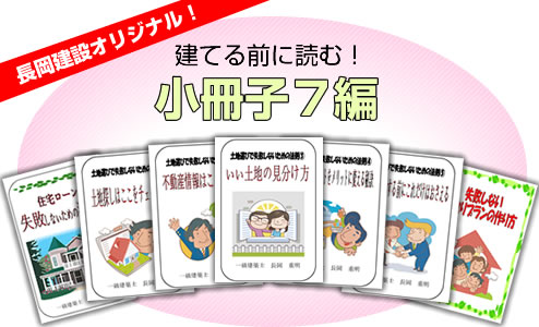 建てる前に読む、小冊子7編