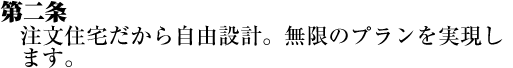 注文住宅だから自由設計。無限のプランを実現します。