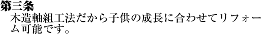 木造軸組工法だから子供の成長に合わせてリフォーム可能です。