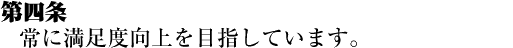 常に満足度向上を目指しています。