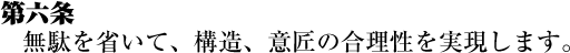 無駄を省いて、構造、意匠の合理性を実現します。