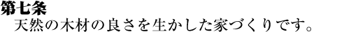 天然の木材の良さを生かした家づくりです。